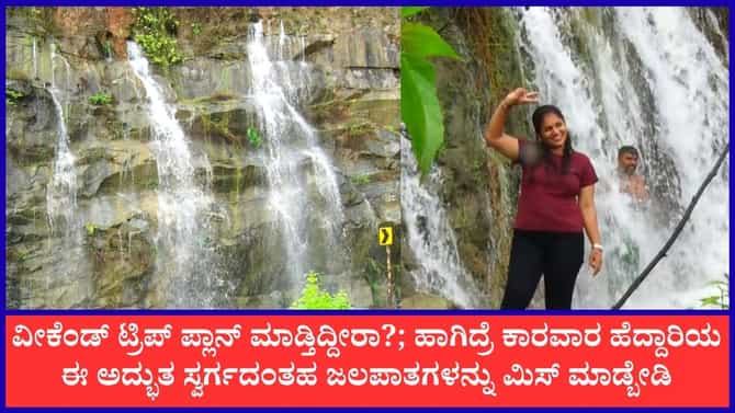 ಕಾರವಾರ-ಅಂಕೋಲಾ ಘಾಟ್ ರಸ್ತೆಯಲ್ಲಿ ಮೈದುಂಬಿದ ಜಲಧಾರೆಗಳು