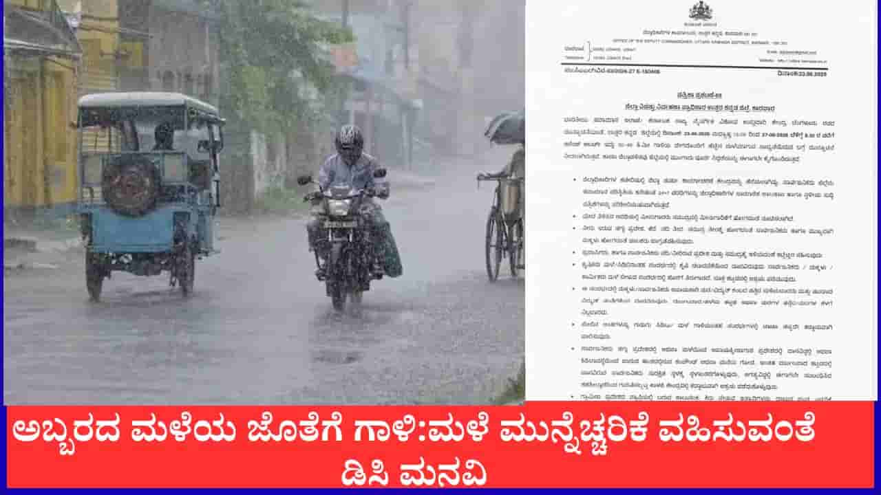 Breaking News Today Highlights: ಉತ್ತರ ಕನ್ನಡ ಜಿಲ್ಲೆಯಲ್ಲಿ ಭಾರೀ ಮಳೆ ಎಚ್ಚರಿಕೆ: 5 ದಿನ ಆರೆಂಜ್ ಅಲರ್ಟ್
