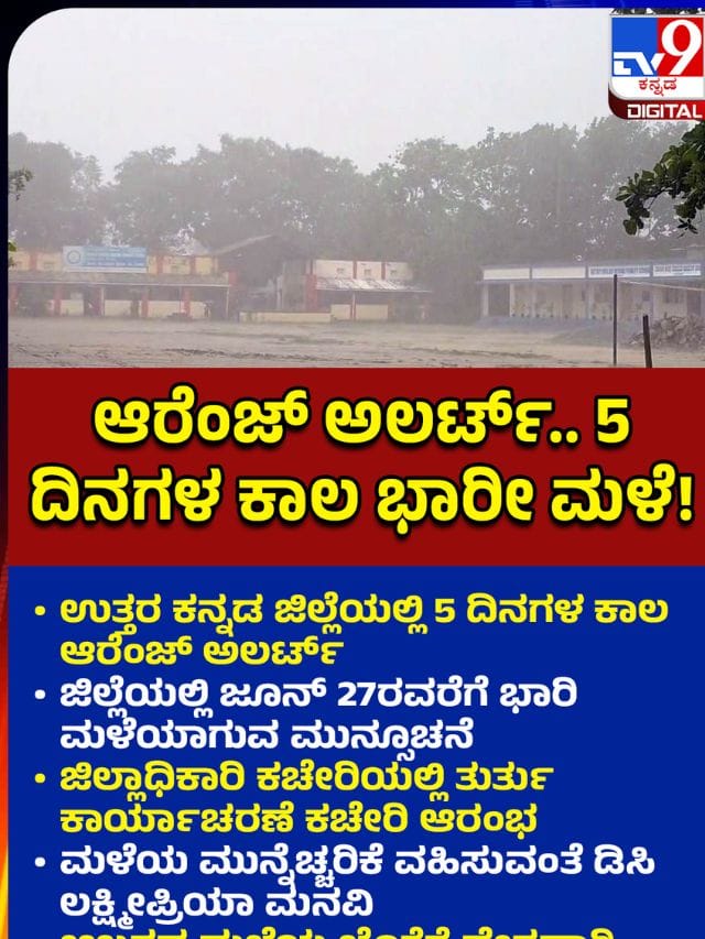 ಉತ್ತರ ಕನ್ನಡದಲ್ಲಿ 5 ದಿನ ಆರೆಂಜ್ ಅಲರ್ಟ್