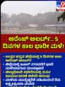 ಉತ್ತರ ಕನ್ನಡದಲ್ಲಿ 5 ದಿನ ಆರೆಂಜ್ ಅಲರ್ಟ್