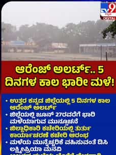 ಉತ್ತರ ಕನ್ನಡದಲ್ಲಿ 5 ದಿನ ಆರೆಂಜ್ ಅಲರ್ಟ್