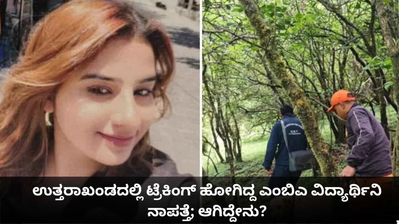 ಉತ್ತರಾಖಂಡದಲ್ಲಿ ಟ್ರೆಕಿಂಗ್ ಹೋಗಿದ್ದ ಎಂಬಿಎ ವಿದ್ಯಾರ್ಥಿನಿ ನಾಪತ್ತೆ; ಆಗಿದ್ದೇನು?