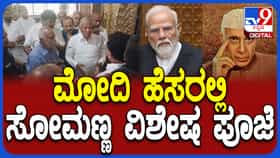 ನರೇಂದ್ರ ಮೋದಿ ಪ್ರಧಾನಿಯಾಗಿ 12 ವರ್ಷ ಪೂರ್ಣ; ಬೆಂಗಳೂರಿನಲ್ಲಿ ಕೇಂದ್ರ ಸಚಿವ ವಿ. ಸೋಮಣ್ಣ ವಿಶೇಷ ಪೂಜೆ