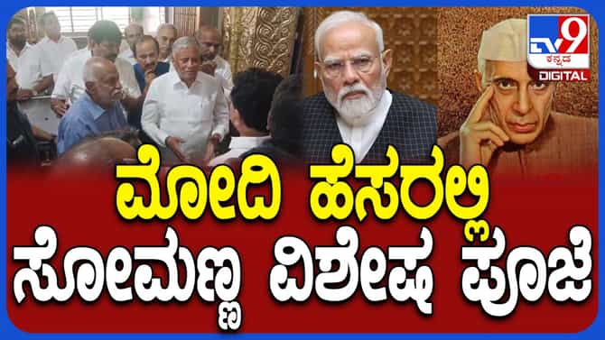 ಮೋದಿ ಪ್ರಧಾನಿಯಾಗಿ 12 ವರ್ಷ: ಬೆಂಗಳೂರಿನಲ್ಲಿ ಸೋಮಣ್ಣ ವಿಶೇಷ ಪೂಜೆ