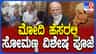 ಮೋದಿ ಪ್ರಧಾನಿಯಾಗಿ 12 ವರ್ಷ: ಬೆಂಗಳೂರಿನಲ್ಲಿ ಸೋಮಣ್ಣ ವಿಶೇಷ ಪೂಜೆ