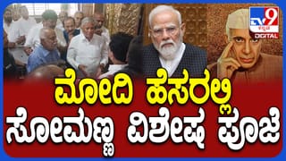 ನರೇಂದ್ರ ಮೋದಿ ಪ್ರಧಾನಿಯಾಗಿ 12 ವರ್ಷ ಪೂರ್ಣ; ಬೆಂಗಳೂರಿನಲ್ಲಿ ಕೇಂದ್ರ ಸಚಿವ ವಿ. ಸೋಮಣ್ಣ ವಿಶೇಷ ಪೂಜೆ