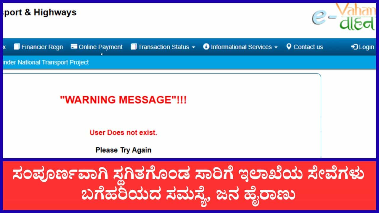ವಾಹನ್-4 ಸಾಫ್ಟ್ವೇರ್ ತಾಂತ್ರಿಕ ದೋಷ: ಆರ್ಟಿಒ ಕಚೇರಿಗಳಲ್ಲಿ ವಾರದಿಂದ ಸ್ಥಗಿತಗೊಂಡ ವಾಹನ ನೋಂದಣಿ, ಸವಾರರ ಪರದಾಟ ವಾಹನ್-4 ಸಾಫ್ಟ್ವೇರ್ ತಾಂತ್ರಿಕ ದೋಷ: ಆರ್ಟಿಒ ಕಚೇರಿಗಳಲ್ಲಿ ವಾರದಿಂದ ಸ್ಥಗಿತಗೊಂಡ ವಾಹನ ನೋಂದಣಿ, ಸವಾರರ ಪರದಾಟ