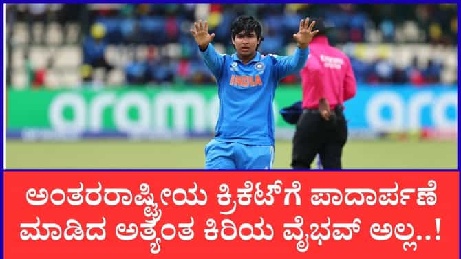 ಅಂತರರಾಷ್ಟ್ರೀಯ ಕ್ರಿಕೆಟ್​ಗೆ ಪಾದಾರ್ಪಣೆ ಮಾಡಿದ ಅತ್ಯಂತ ಕಿರಿಯ ವೈಭವ್ ಅಲ್ಲ