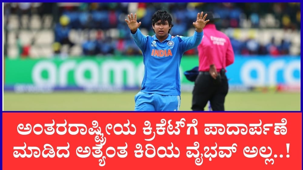 ಅಂತರರಾಷ್ಟ್ರೀಯ ಕ್ರಿಕೆಟ್​ಗೆ ಪಾದಾರ್ಪಣೆ ಮಾಡಿದ ಅತ್ಯಂತ ಕಿರಿಯ ವೈಭವ್ ಅಲ್ಲ..!