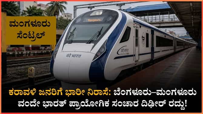 ಜೂನ್ 3ರ ಬೆಂಗಳೂರು-ಮಂಗಳೂರು ವಂದೇ ಭಾರತ್ ಟ್ರಯಲ್ ರನ್ ದಿಢೀರ್ ಕ್ಯಾನ್ಸಲ್!