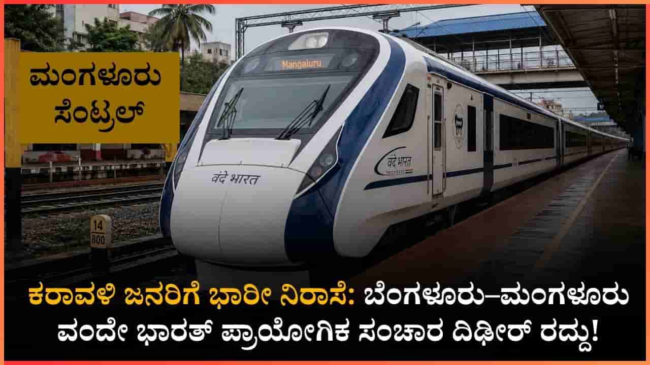 ಕರಾವಳಿ ಜನರ ಆಸೆಗೆ ತಣ್ಣೀರೆರಚಿದ ರೈಲ್ವೆ ಇಲಾಖೆ!: ಜೂನ್ 3ರ ಬೆಂಗಳೂರು-ಮಂಗಳೂರು ವಂದೇ ಭಾರತ್ ಟ್ರಯಲ್ ರನ್ ದಿಢೀರ್ ಕ್ಯಾನ್ಸಲ್!