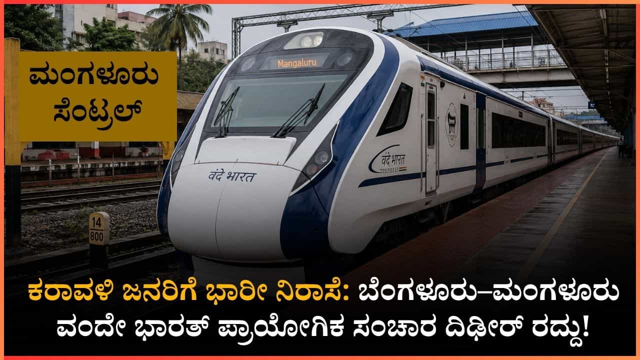 ಕರಾವಳಿ ಜನರ ಆಸೆಗೆ ತಣ್ಣೀರೆರಚಿದ ರೈಲ್ವೆ ಇಲಾಖೆ!: ಜೂನ್ 3ರ ಬೆಂಗಳೂರು-ಮಂಗಳೂರು ವಂದೇ ಭಾರತ್ ಟ್ರಯಲ್ ರನ್ ದಿಢೀರ್ ಕ್ಯಾನ್ಸಲ್! ಕರಾವಳಿ ಜನರ ಆಸೆಗೆ ತಣ್ಣೀರೆರಚಿದ ರೈಲ್ವೆ ಇಲಾಖೆ!: ಜೂನ್ 3ರ ಬೆಂಗಳೂರು-ಮಂಗಳೂರು ವಂದೇ ಭಾರತ್ ಟ್ರಯಲ್ ರನ್ ದಿಢೀರ್ ಕ್ಯಾನ್ಸಲ್!