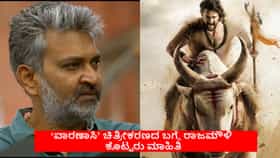 ‘ವಾರಣಾಸಿ’ ಚಿತ್ರೀಕರಣದ ಬಾಕಿ ಇರುವುದೆಷ್ಟು? ಮಾಹಿತಿ ನೀಡಿದ ರಾಜಮೌಳಿ