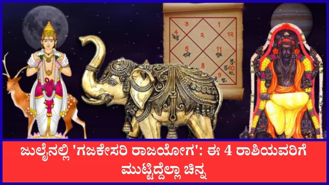 Gajakesari Rajayoga: ಜುಲೈ ಮೊದಲ ವಾರದಿಂದ 'ಗಜಕೇಸರಿ ರಾಜಯೋಗ'; ಈ 4 ರಾಶಿಯವರಿಗೆ ಮುಟ್ಟಿದ್ದೆಲ್ಲಾ ಚಿನ್ನ, ಕೈತುಂಬಾ ಹಣ!