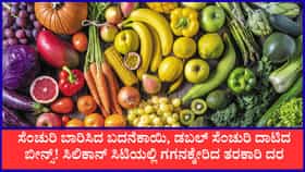 ಬೆಂಗಳೂರಿನಲ್ಲಿ ಗಗನಕ್ಕೇರಿದ ತರಕಾರಿ ದರ