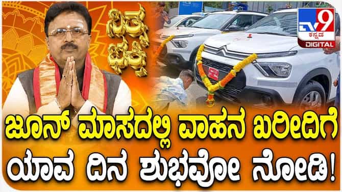 ಜೂನ್ ತಿಂಗಳ ಈ ದಿನದಂದು ವಾಹನ ಖರೀದಿ ಮಾಡಿದರೆ ಶುಭ!