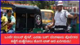 ಒಂದೇ ನಂಬರ್ ಪ್ಲೇಟ್, ಎರಡು ಬಸ್! ಪೊಲೀಸರ ಬಳಿ ಲಾಕ್ ಆದ ಖದೀಮರು