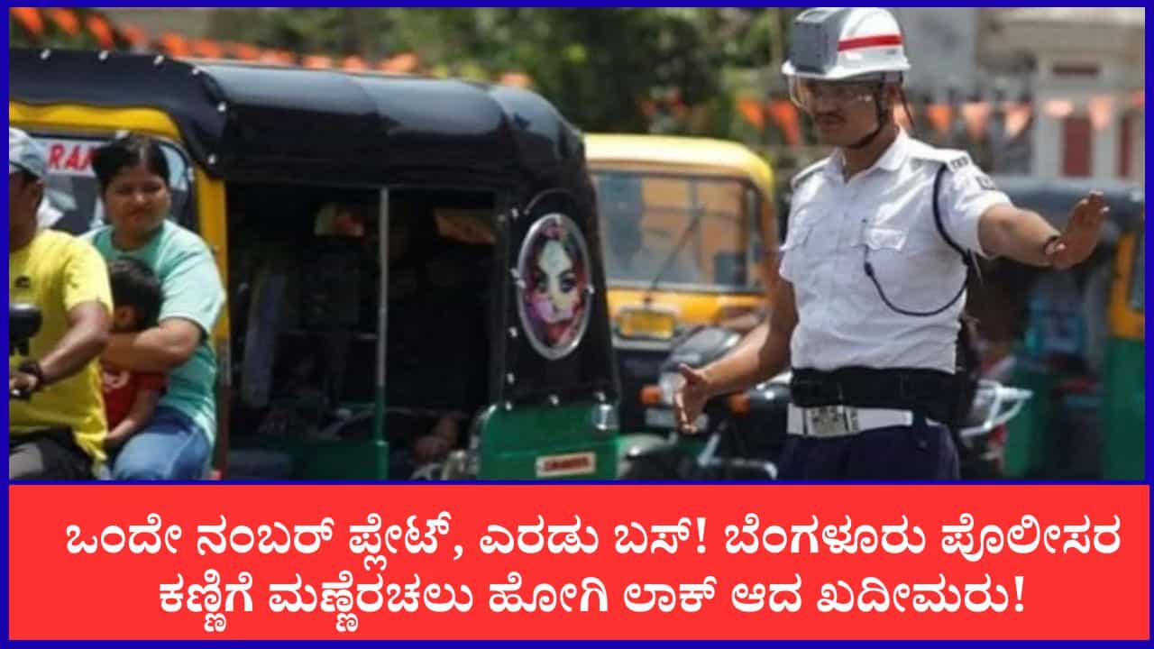 ಒಂದೇ ನಂಬರ್ ಪ್ಲೇಟ್, ಎರಡು ಬಸ್! ಬೆಂಗಳೂರು ಪೊಲೀಸರ ಕಣ್ಣಿಗೆ ಮಣ್ಣೆರಚಲು ಹೋಗಿ ಲಾಕ್ ಆದ ಖದೀಮರು