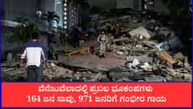 ವೆನೆಜುವೆಲಾದಲ್ಲಿ ಪ್ರಬಲ ಭೂಕಂಪಗಳು; 164 ಜನ ಸಾವು, 971 ಜನರಿಗೆ ಗಂಭೀರ ಗಾಯ