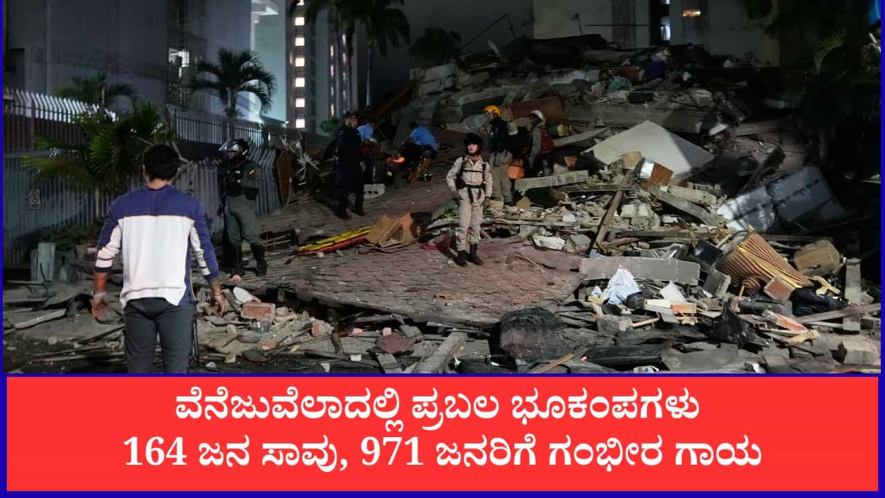 ವೆನೆಜುವೆಲಾದಲ್ಲಿ ಪ್ರಬಲ ಭೂಕಂಪಗಳು; 164 ಜನ ಸಾವು, 971 ಜನರಿಗೆ ಗಂಭೀರ ಗಾಯ