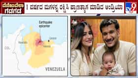 ವೆನೆಜುವೆಲಾ ಭೂಕಂಪ: ಪುಟ್ಟ ಮಗಳ ಜೀವ ಉಳಿಸಿ ಪ್ರಾಣಬಿಟ್ಟ ಫುಟ್ಬಾಲ್ ಆಟಗಾರನ ಪತ್ನಿ