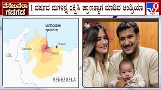 ವೆನೆಜುವೆಲಾ ಭೂಕಂಪ: ಪುಟ್ಟ ಮಗಳ ಜೀವ ಉಳಿಸಿ ಪ್ರಾಣಬಿಟ್ಟ ಫುಟ್ಬಾಲ್ ಆಟಗಾರನ ಪತ್ನಿ