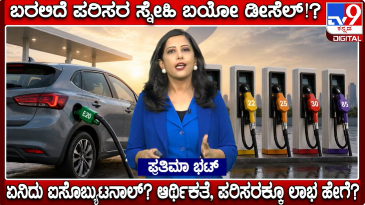 Video: ಐಸೊಬ್ಯುಟನಾಲ್; ಶೀಘ್ರದಲ್ಲೇ ಬರಲಿದೆ ಪರಿಸರ ಸ್ನೇಹಿ ಬಯೋ ಡೀಸೆಲ್!