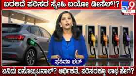 Video: ಐಸೊಬ್ಯುಟನಾಲ್; ಶೀಘ್ರದಲ್ಲೇ ಬರಲಿದೆ ಪರಿಸರ ಸ್ನೇಹಿ ಬಯೋ ಡೀಸೆಲ್!