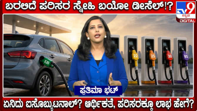 ಐಸೊಬ್ಯುಟನಾಲ್; ಶೀಘ್ರದಲ್ಲೇ ಬರಲಿದೆ ಪರಿಸರ ಸ್ನೇಹಿ ಬಯೋ ಡೀಸೆಲ್!