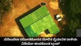 ವೆನೆಜುವೆಲಾ ದರೋಡೆಕೋರನ ಮೇಲಿನ ವೈಮಾನಿಕ ದಾಳಿಯ ವಿಡಿಯೋ ಹಂಚಿಕೊಂಡ ಟ್ರಂಪ್