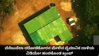 ವೆನೆಜುವೆಲಾ ದರೋಡೆಕೋರನ ಮೇಲಿನ ವೈಮಾನಿಕ ದಾಳಿಯ ವಿಡಿಯೋ ಹಂಚಿಕೊಂಡ ಟ್ರಂಪ್