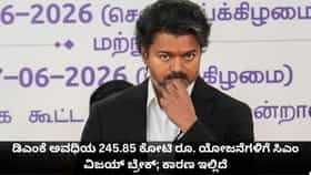 ಡಿಎಂಕೆ ಅವಧಿಯ 245.85 ಕೋಟಿ ಯೋಜನೆಗಳಿಗೆ ವಿಜಯ್ ಬ್ರೇಕ್; ಕಾರಣ ಇಲ್ಲಿದೆ
