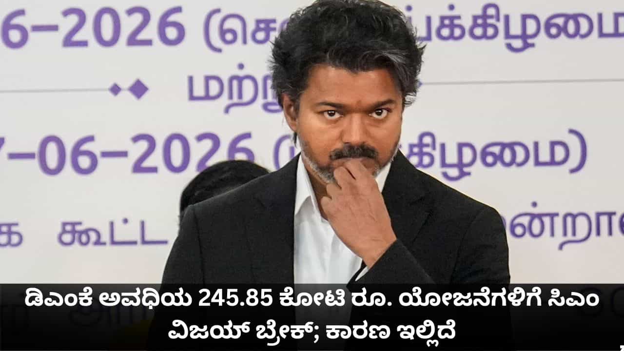 ಡಿಎಂಕೆ ಅವಧಿಯ 245.85 ಕೋಟಿ ರೂ. ಯೋಜನೆಗಳಿಗೆ ಸಿಎಂ ವಿಜಯ್ ಬ್ರೇಕ್; ಕಾರಣ ಇಲ್ಲಿದೆ ಡಿಎಂಕೆ ಅವಧಿಯ 245.85 ಕೋಟಿ ರೂ. ಯೋಜನೆಗಳಿಗೆ ಸಿಎಂ ವಿಜಯ್ ಬ್ರೇಕ್; ಕಾರಣ ಇಲ್ಲಿದೆ