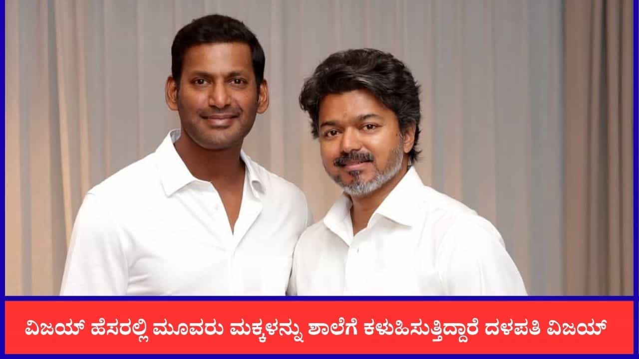 'ನಿಮ್ಮ ಹೆಸರು ಬಳಸಿಕೊಳ್ಳುತ್ತೇನೆ': ಸಿಎಂ ವಿಜಯ್​ಗೆ ನೇರವಾಗಿ ಹೇಳಿದ ನಟ ವಿಶಾಲ್