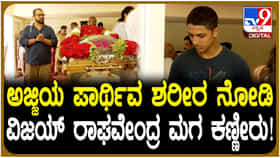 ಅಜ್ಜಿಯ ಪಾರ್ಥಿವ ಶರೀರ ಕಂಡು ಕಣ್ಣೀರಿಟ್ಟ ವಿಜಯ್ ರಾಘವೇಂದ್ರ ಮಗ ಶೌರ್ಯ