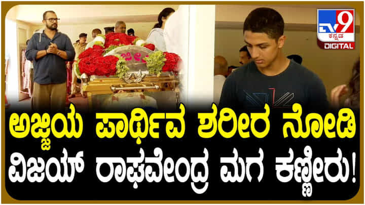 ಅಜ್ಜಿಯ ಪಾರ್ಥಿವ ಶರೀರ ಕಂಡು ಕಣ್ಣೀರಿಟ್ಟ ವಿಜಯ್ ರಾಘವೇಂದ್ರ ಮಗ ಶೌರ್ಯ ಅಜ್ಜಿಯ ಪಾರ್ಥಿವ ಶರೀರ ಕಂಡು ಕಣ್ಣೀರಿಟ್ಟ ವಿಜಯ್ ರಾಘವೇಂದ್ರ ಮಗ ಶೌರ್ಯ