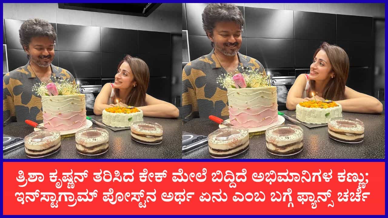 ವಿಜಯ್ ಜನ್ಮದಿನಕ್ಕೆ ತ್ರಿಶಾ ತರಿಸಿದ್ದು ವಿಶೇಷ ಕೇಕ್; ‘00.00’ ಅರ್ಥ ಹುಡುಕಿದ ನೆಟ್ಟಿಗರು