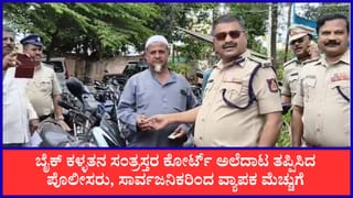 ಕೋರ್ಟ್‌ಗೆ ಅಲೆಯಬೇಕಿಲ್ಲ! ಕಳವಾಗಿದ್ದ ಬೈಕ್‌ಗಳನ್ನು ಠಾಣೆಯಲ್ಲೇ ಮಾಲೀಕರಿಗೆ ಒಪ್ಪಿಸಿ ವಿಜಯಪುರ ಪೊಲೀಸರ ವಿನೂತನ ಕಾರ್ಯ