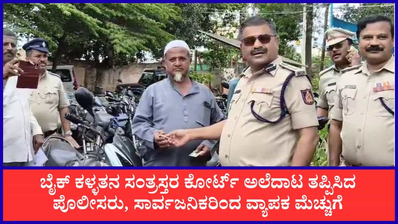 ಕೋರ್ಟ್‌ಗೆ ಅಲೆಯಬೇಕಿಲ್ಲ! ಕಳವಾಗಿದ್ದ ಬೈಕ್‌ಗಳನ್ನು ಠಾಣೆಯಲ್ಲೇ ಮಾಲೀಕರಿಗೆ ಒಪ್ಪಿಸಿ ವಿಜಯಪುರ ಪೊಲೀಸರ ವಿನೂತನ ಕಾರ್ಯ