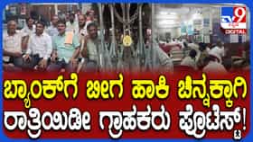 ಚಡಚಣ ಬ್ಯಾಂಕ್ ದರೋಡೆಯಾಗಿ 9 ತಿಂಗಳಾದರೂ ಸಿಗದ ಚಿನ್ನ: ಬ್ಯಾಂಕ್​ಗೆ ಬೀಗ ಹಾಕಿ ರಾತ್ರಿಯಿಡೀ ಗ್ರಾಹಕರ ಪ್ರತಿಭಟನೆ