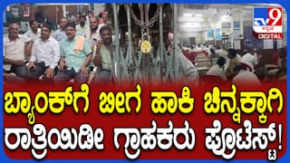 ಚಡಚಣ ಬ್ಯಾಂಕ್ ದರೋಡೆಯಾಗಿ 9 ತಿಂಗಳಾದರೂ ಸಿಗದ ಚಿನ್ನ: ಬ್ಯಾಂಕ್​ಗೆ ಬೀಗ ಹಾಕಿ ರಾತ್ರಿಯಿಡೀ ಗ್ರಾಹಕರ ಪ್ರತಿಭಟನೆ
