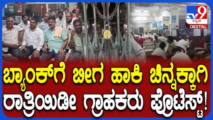 ಚಡಚಣ ಬ್ಯಾಂಕ್ ದರೋಡೆಯಾಗಿ 9 ತಿಂಗಳಾದರೂ ಸಿಗದ ಚಿನ್ನ: ಬ್ಯಾಂಕ್ಗೆ ಬೀಗ ಹಾಕಿ ರಾತ್ರಿಯಿಡೀ ಗ್ರಾಹಕರ ಪ್ರತಿಭಟನೆ ಚಡಚಣ ಬ್ಯಾಂಕ್ ದರೋಡೆಯಾಗಿ 9 ತಿಂಗಳಾದರೂ ಸಿಗದ ಚಿನ್ನ: ಬ್ಯಾಂಕ್ಗೆ ಬೀಗ ಹಾಕಿ ರಾತ್ರಿಯಿಡೀ ಗ್ರಾಹಕರ ಪ್ರತಿಭಟನೆ