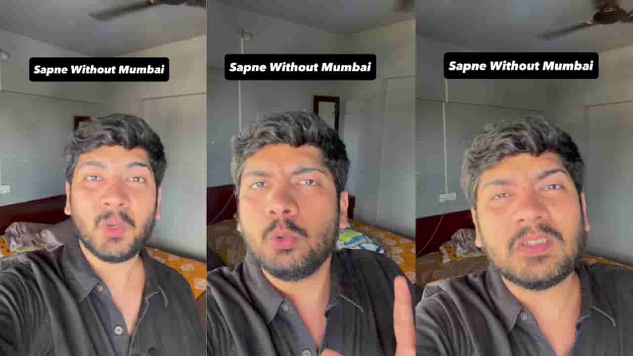 Video: ಕನಸುಗಳನ್ನು ಬೆನ್ನಟ್ಟಿ ಮುಂಬೈಗೆ ಬರುವ ಯುವಸಮುದಾಯಕ್ಕೆ ಕಿವಿಮಾತು ಹೇಳಿದ ಯುವಕ
