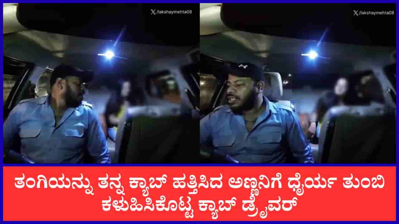 Video: ನಿಮ್ಮ ತಂಗಿ, ನಂಗೂ ತಂಗಿ ಇದ್ದಂತೆ; ಕ್ಯಾಬ್ ಹತ್ತಿದ ಯುವತಿಯ ಅಣ್ಣನಿಗೆ ಧೈರ್ಯ ತುಂಬಿ ಕಳುಹಿಸಿಕೊಟ್ಟ ಕ್ಯಾಬ್ ಡ್ರೈವರ್