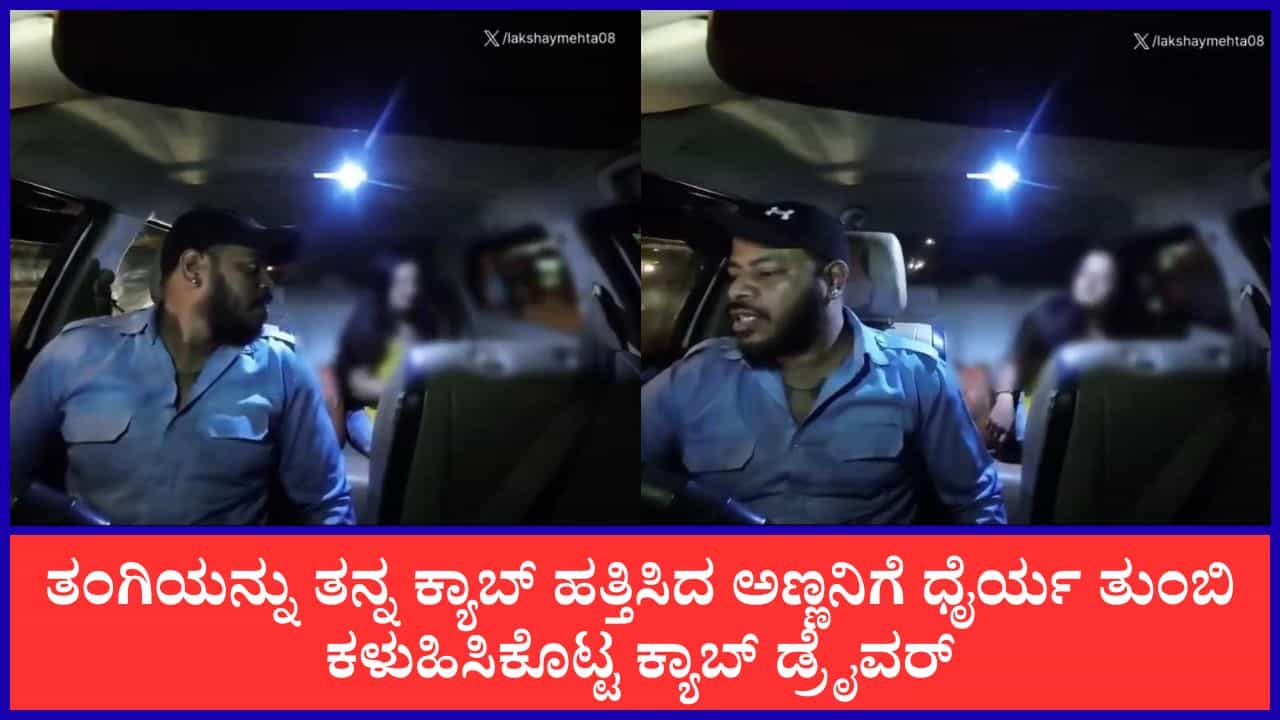 Video: ನಿಮ್ಮ ತಂಗಿ, ನಂಗೂ ತಂಗಿ ಇದ್ದಂತೆ; ಕ್ಯಾಬ್ ಹತ್ತಿದ ಯುವತಿಯ ಅಣ್ಣನಿಗೆ ಧೈರ್ಯ ತುಂಬಿ ಕಳುಹಿಸಿಕೊಟ್ಟ ಕ್ಯಾಬ್ ಡ್ರೈವರ್ Video: ನಿಮ್ಮ ತಂಗಿ, ನಂಗೂ ತಂಗಿ ಇದ್ದಂತೆ; ಕ್ಯಾಬ್ ಹತ್ತಿದ ಯುವತಿಯ ಅಣ್ಣನಿಗೆ ಧೈರ್ಯ ತುಂಬಿ ಕಳುಹಿಸಿಕೊಟ್ಟ ಕ್ಯಾಬ್ ಡ್ರೈವರ್