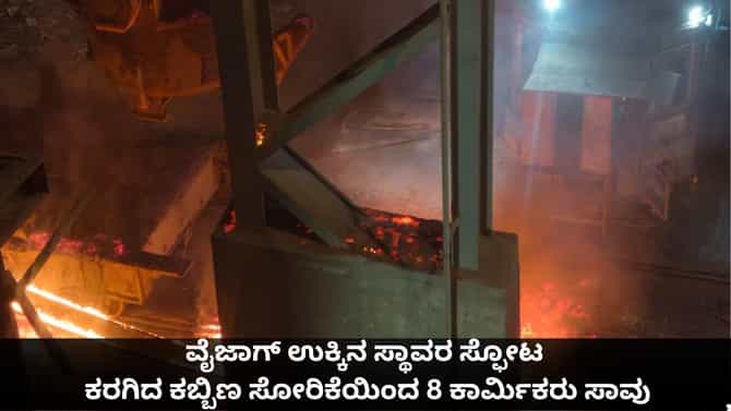 ವೈಜಾಗ್ ಉಕ್ಕಿನ ಸ್ಥಾವರ ಸ್ಫೋಟ; ಕಬ್ಬಿಣ ಸೋರಿಕೆಯಿಂದ 8 ಕಾರ್ಮಿಕರು ಸಾವು