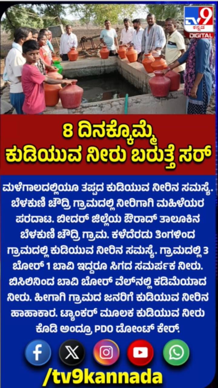 ಮಳೆಗಾಲದಲ್ಲಿಯೂ ತಪ್ಪದ ಕುಡಿಯುವ ‌ನೀರಿನ ಸಮಸ್ಯೆ