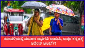 ಕರಾವಳಿಯಲ್ಲಿ ವರುಣನ ಆರ್ಭಟ: ಉಡುಪಿ, ಉತ್ತರ ಕನ್ನಡಕ್ಕೆ ಆರೆಂಜ್ ಅಲರ್ಟ್!