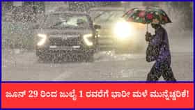 ಇಂದಿನಿಂದ ಮೂರು ದಿನ ಭಾರೀ ಮಳೆ; ಕರಾವಳಿಗೆ ಆರೆಂಜ್ ಅಲರ್ಟ್!