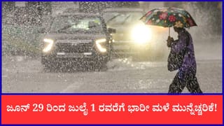 Karnataka Weather Forecast: ಇಂದಿನಿಂದ ಮೂರು ದಿನ ಭಾರೀ ಮಳೆ; ಕರಾವಳಿಗೆ ಆರೆಂಜ್ ಅಲರ್ಟ್!